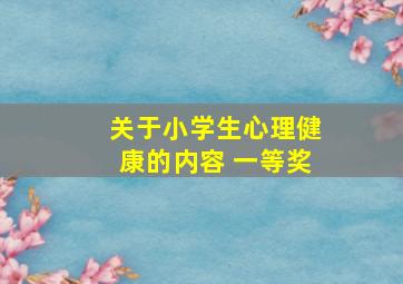 关于小学生心理健康的内容 一等奖